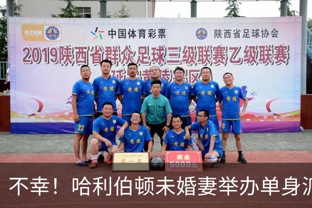 不幸！哈利伯顿未婚妻举办单身派对 其闺蜜度假期间骤逝年仅26岁