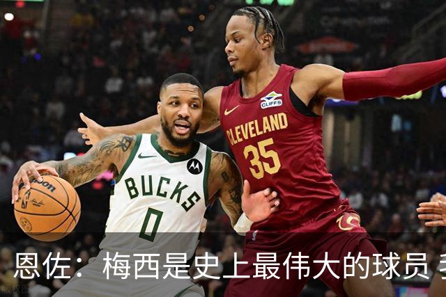 恩佐：梅西是史上最伟大的球员 我们会努力卫冕世界杯