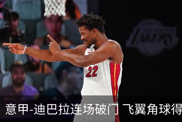 意甲-迪巴拉连场破门 飞翼角球得分 尤文2-0连胜