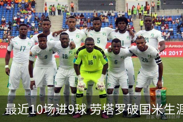 最近10场进9球 劳塔罗破国米生涯单赛季进球纪录