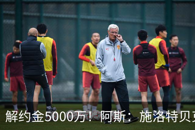 解约金5000万！阿斯：施洛特贝克在等待皇马的正式接触