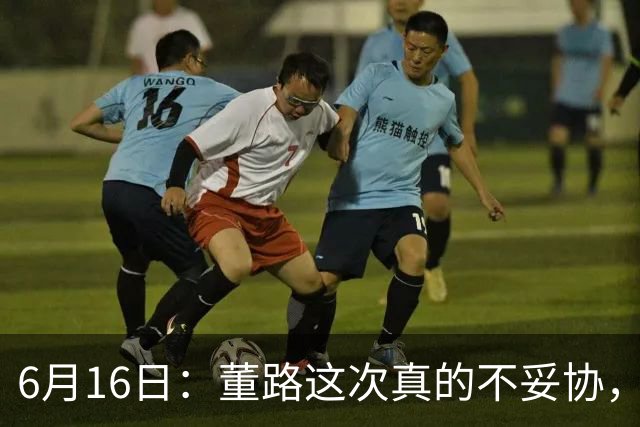 6月16日：董路这次真的不妥协，西甲比利亚雷亚尔提出9000欧元签字费