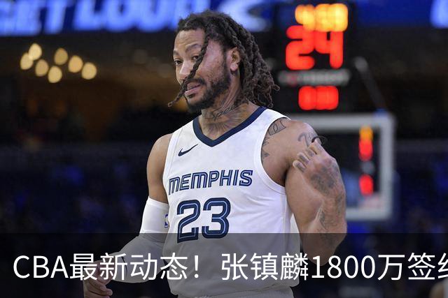 CBA最新动态！张镇麟1800万签约，范子铭离队，加盟劲旅