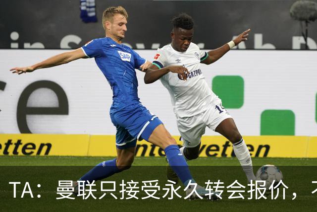 TA：曼联只接受永久转会报价，不排除拉什福德留队履行完余下合同